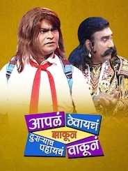 Aaple Thevayche Jhakun Dusryache Pahayche Vakun