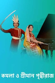 Kamala O Sreeman Prithwiraj