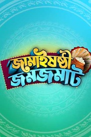 Jamaishosthi Jomjomat