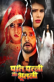 PATI PATNI AUR BHOOTNI (BHOJPURI)