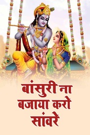 Basuri Na Bajaya Karo Saware