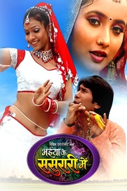 BHAIYA KE SASURARI ME