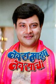 Navra Mazha Navsacha