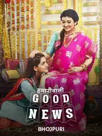 Hamariwali Good News - Bhojpuri