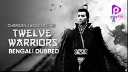 Changan Swordsmen 3rd: Twelve Warriors (Bengali Dubbed)