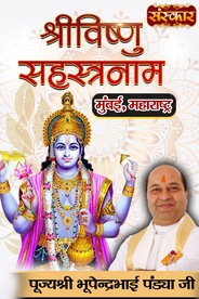 Shri Vishnu Sahasranama - Part 2 By Pujya Bhupendra Bhai Pandya Ji