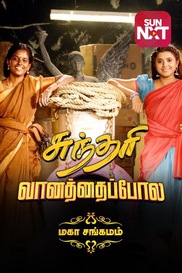 Sundari Vanathai Pola Maha Sangmam