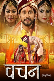 VACHAN BHOJPURI MOVIE
