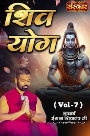Shiv Yog By Acharya Ishan Shivanand Ji, Vol-7