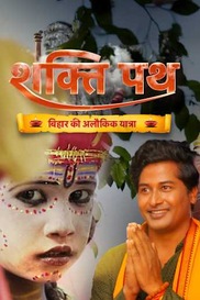 Shakti Path: Bihar Ki Alaukik Yatra