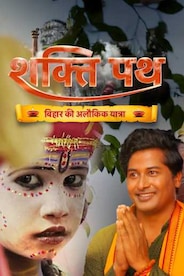 Shakti Path: Bihar Ki Alaukik Yatra