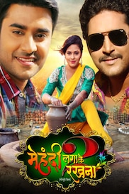 MEHANDI LAGA KE RAKHNA 2 (BHOJPURI)