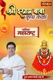 Shri Baba Shyam Kripa Katha By Pujya Rishivar Kirit Bhai Ji In Nasik, Maharashtra