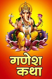 Ganesh Katha