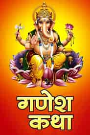 Ganesh Katha