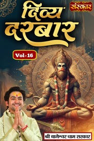 Divya Darbar By Pujya Bageshwar Dham Sarkar, Vol-16