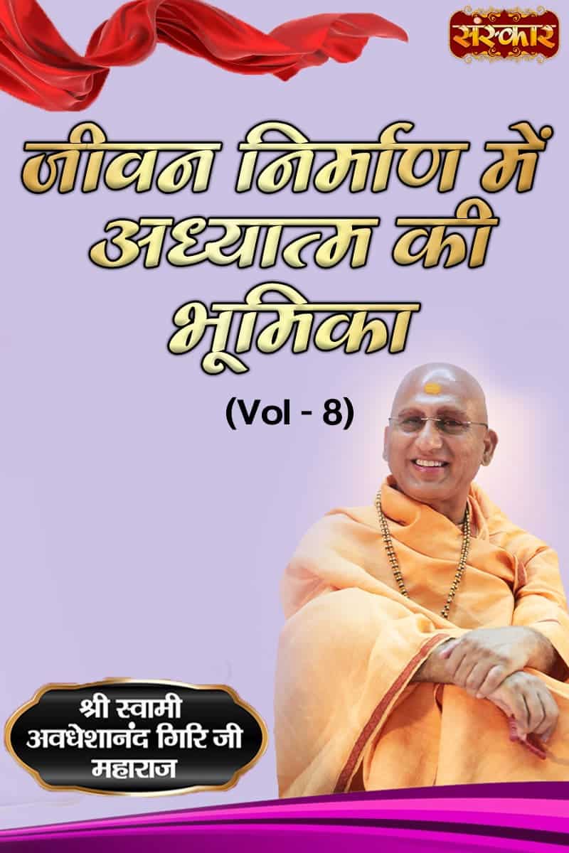 Role Of Spiritualism In The Making Of Life By Pujya Swami Avdheshanand Giri Ji Maharaj, Volume 8
