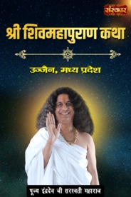 Shiv Mahapuran Katha By Pujya Indradev Ji Saraswati Maharaj In Ujjain, Mp