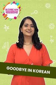 GoodBye in Korean