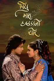 Piyu Maro Dalada No Chor