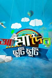 Amader Chhuti Chhuti