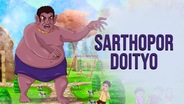 Watch Sarthopor Doityo (Short Film) on OTTplay with one OTT subscription