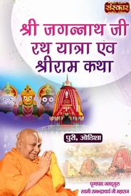 Shri Ram Katha By Pujya Jagadguru Swami Rambhadracharya Ji Maharaj In Puri, Odisha