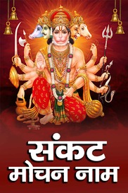 Sankat Mochan Naam