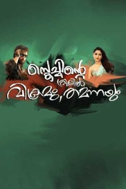Sketchinte Thrillil Vikramum Tamannayum