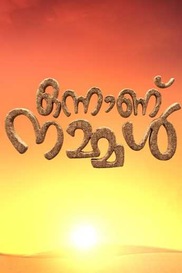 Onnanu Nammal