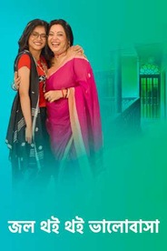 Jol Thoi Thoi Bhalobasha