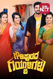 Gowripurada Gayaligalu