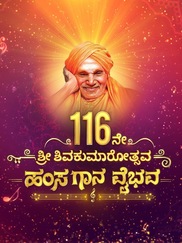 116 ne Shri Shivakumaarothsava Hamsa Gaana Vaibhava