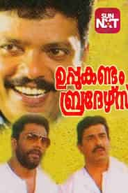 Uppukandam Brothers