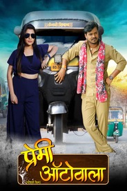 PREMI AUTOWALA (BHOJPURI)