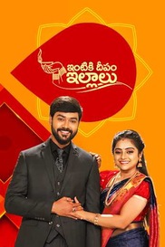 Intiki Deepam Illalu