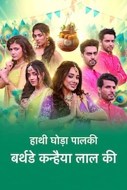 Haathi Ghoda Paalki, Birthday Kanhaiya Lal Ki 2025