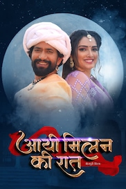 AAI MILAN KI RAAT BHOJPURI