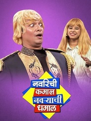 Navrichi Kamaal Navyrachi Dhamaal