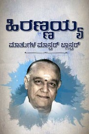 Hirannaiah Mathugala Master Blaster