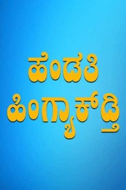 Ee Hendthi Hingyakadthi