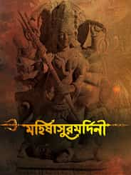 Mahishasuramardini 2024