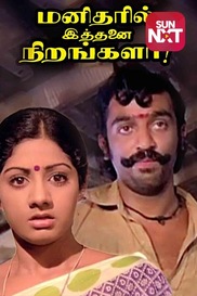 Manitharil Ithanai Nirangalah!