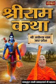Shri Ram Katha By Pujya Jagadguru Swami Rambhadracharya Ji Maharaj In Ayodhya Dham, Uttar Pradesh