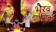 Bhairav Taantreek (Short Film)