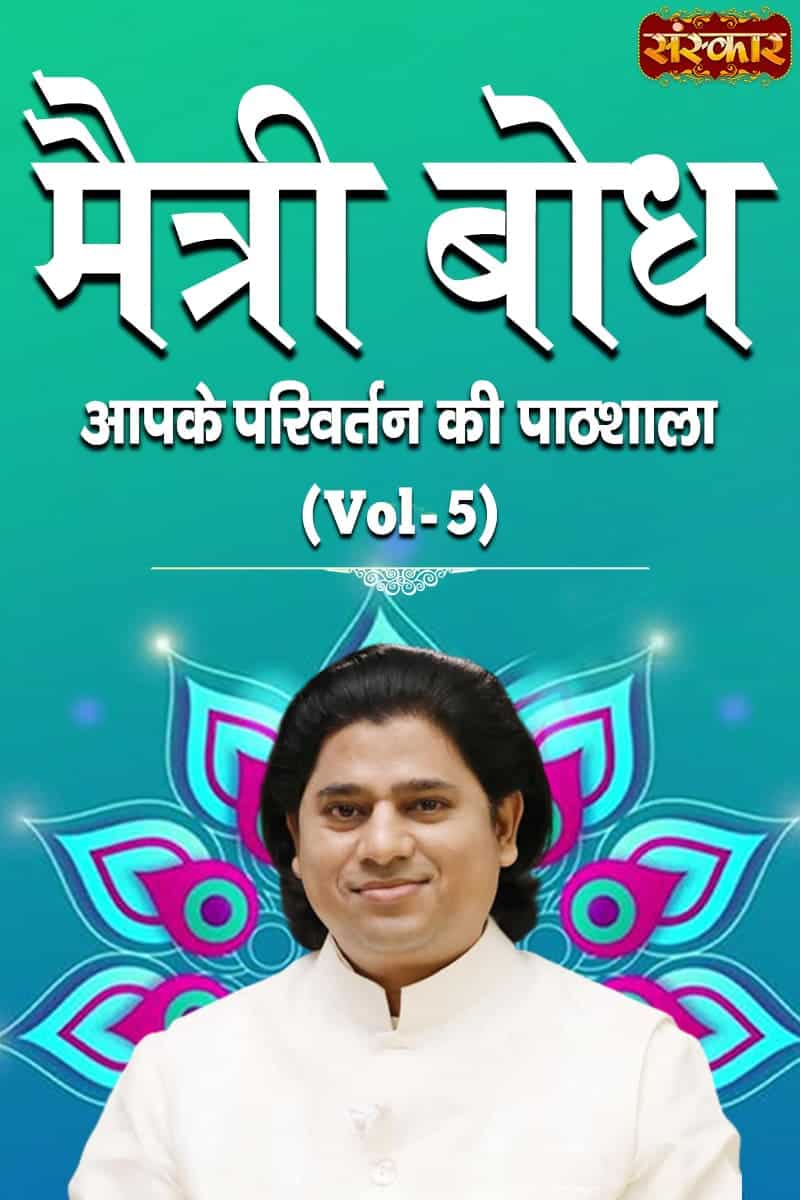 Maitri Bodh By Maitreya Dadashreeji, Vol-5