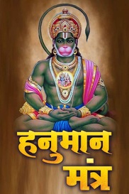 Hanuman Mantra