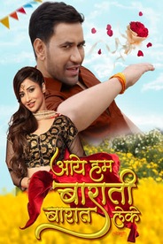 AAYE HUM BARATI BARAT LEKE (BHOJPURI)