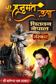 Shri Hanumant Katha By Pujya Bageshwar Dham Sarkar In Chitwan, Nepal