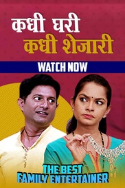 Kadhi Ghari Kadhi Shejari